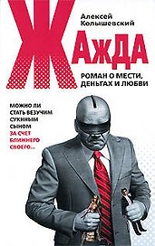 Жажда:Роман о мести,деньгах и любви
