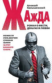 Жажда:Роман о мести,деньгах и любви