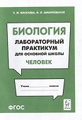 Биология. Лабораторный практикум. Раздел "Человек": учебно-методическое пособие - 0
