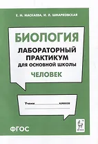 Биология. Лабораторный практикум. Раздел "Человек": учебно-методическое пособие