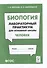 Биология. Лабораторный практикум. Раздел "Человек": учебно-методическое пособие - 0