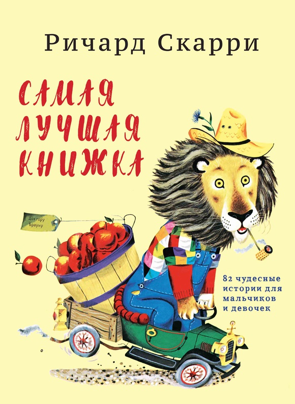 Обложка книги «Самая лучшая книжка»