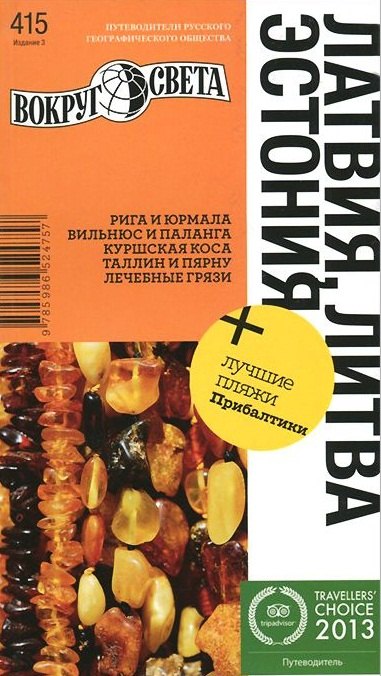 

Латвия. Литва. Эстония. 3-е изд.