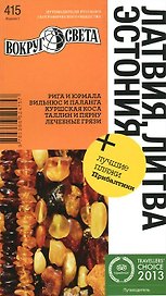 Латвия. Литва. Эстония. 3-е изд.