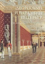 Дворцовый и парадный интерьер. Русская живопись и графика