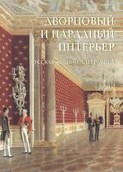 Дворцовый и парадный интерьер. Русская живопись и графика