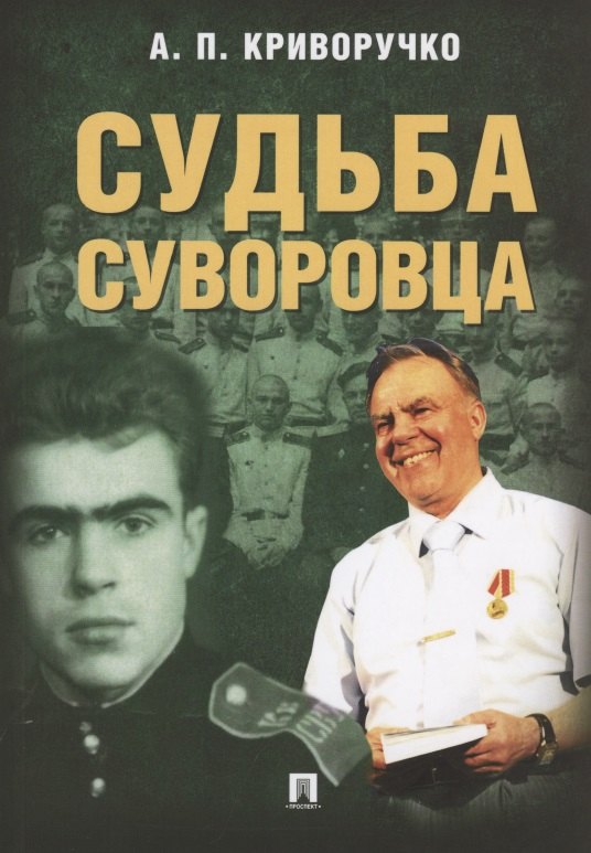 

Судьба суворовца