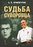 Судьба суворовца - 0