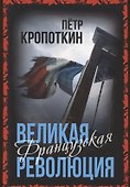 Великая Французская революция - 0