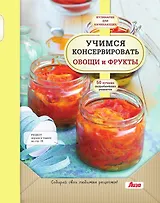 Учимся консервировать овощи и фрукты