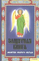 Защитная книга. Молитвы. Обереги. Обряды