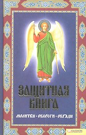 Защитная книга. Молитвы. Обереги. Обряды