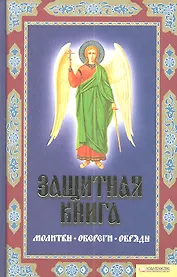 Защитная книга. Молитвы. Обереги. Обряды