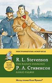 Алмаз раджи = The Rajahs Diamond : метод чтения Ильи Франка