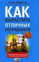 Как вырастить отличных сотрудников