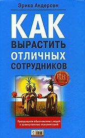 Как вырастить отличных сотрудников