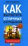 Как вырастить отличных сотрудников - 0