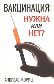 Вакцинация: нужна или нет?