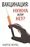 Вакцинация: нужна или нет? - 0