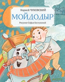 Мойдодыр