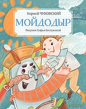 Мойдодыр
