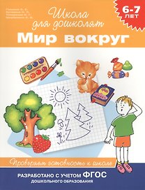 Мир вокруг. Проверяем готовность к школе. 6-7 лет