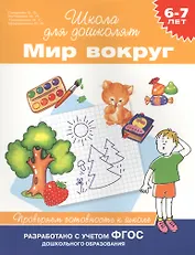 Мир вокруг. Проверяем готовность к школе. 6-7 лет