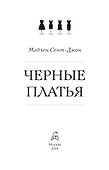 Черные платья - 1