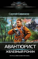 Авантюрист. Железный Ронин
