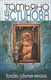 Колодец забытых желаний: Роман