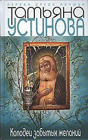 Колодец забытых желаний: Роман