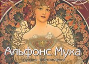 Альфонс Муха: Лучшие произведения