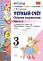 Устный счёт. Сборник упражнений. 3 класс. Ч. 2: к учебнику М.И. Моро "Математика. 3 класс" / 4-е изд., перераб. и доп. - 0