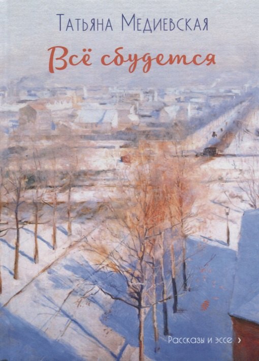 

Все сбудется