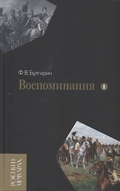 Воспоминания. Мемуарные очерки. Том 1