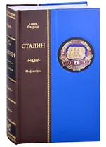 Сталин: Миф и образ