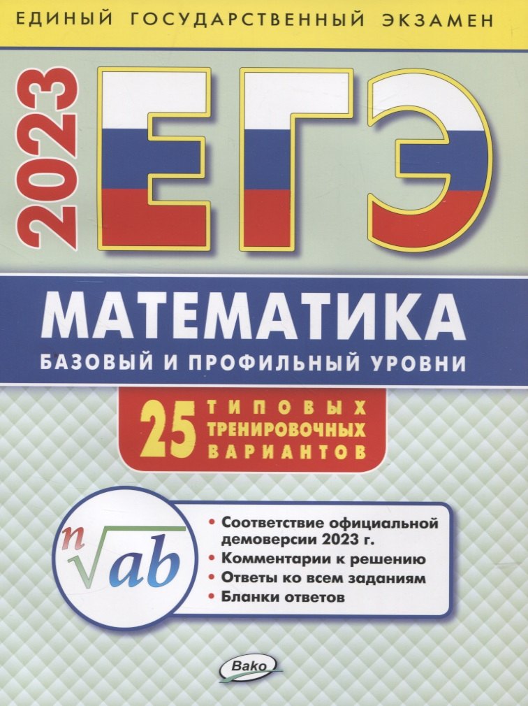 

ЕГЭ 2023 Математика. Базовый и профильный уровни. Типовые тренировочные варианты