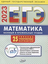 ЕГЭ 2023 Математика. Базовый и профильный уровни. Типовые тренировочные варианты