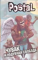 Чувак и надувная свобода : [роман]