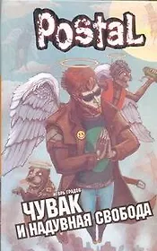 Чувак и надувная свобода : [роман]