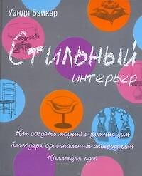 Стильный интерьер. Как создать модный и уютный дом благодаря оригинальным аксессуарам. Коллекция идей