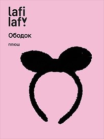 Ободок Бантик (черный) (плюш) (12-03677-OB10) (Lafilaf)