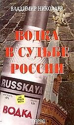 Водка в судьбе России