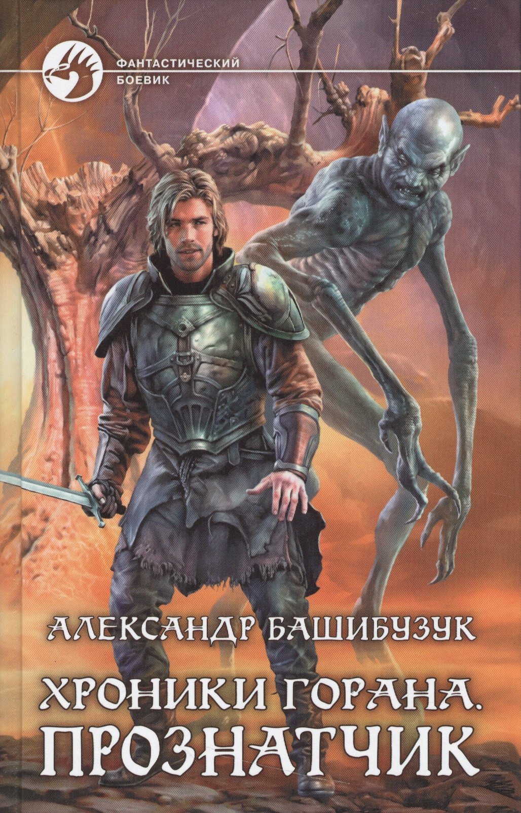 

Хроники Горана.Прознатчик