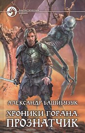 Хроники Горана.Прознатчик