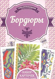 Бордюры