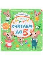 Считаем до 5. Книжка с окошками