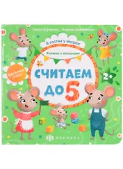 Считаем до 5. Книжка с окошками