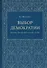 Выбор демократии. Почему Китай идет своим путем - 0