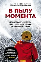 В пылу момента. Истории пожарного о непростом выборе между молниеносными и взвешенными решениями